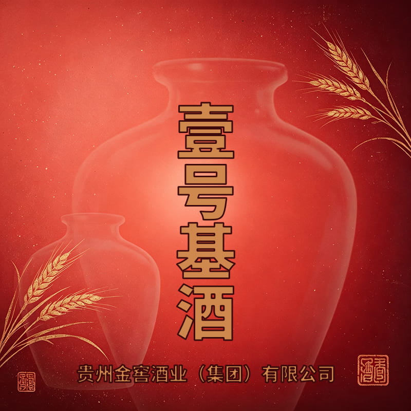 贵州金窖1号基酒