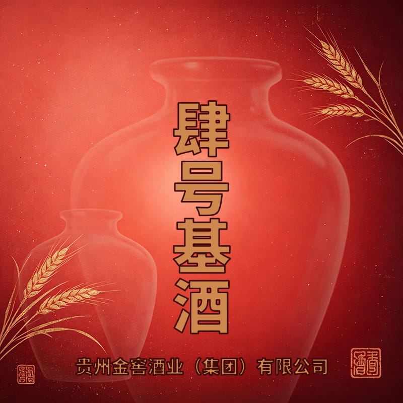 贵州金窖4号基酒
